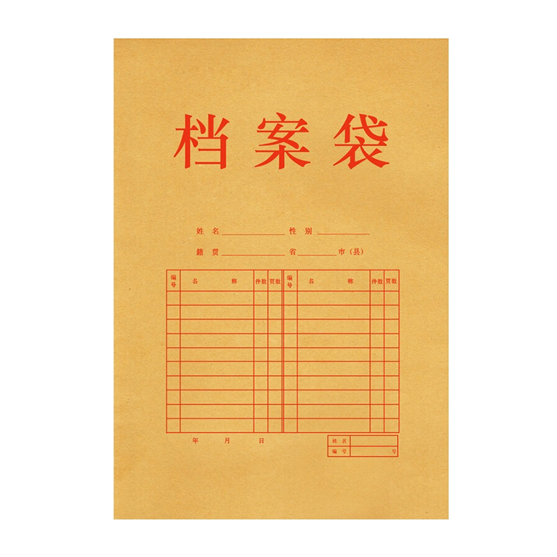  档案袋