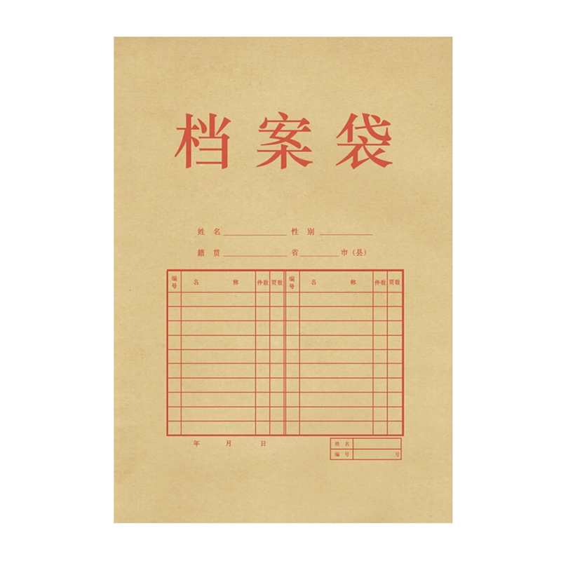  档案袋